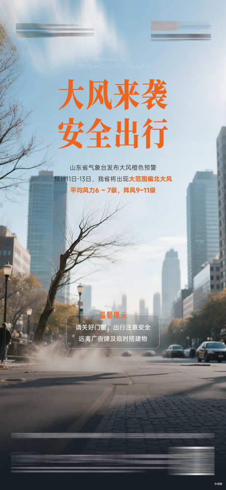 大风预警温馨提示海报_源文件下载_AI,PSD格式_1459X3162像素-温馨提示,预警,大风-作品编号:2025062913183856-志设-zs9.com