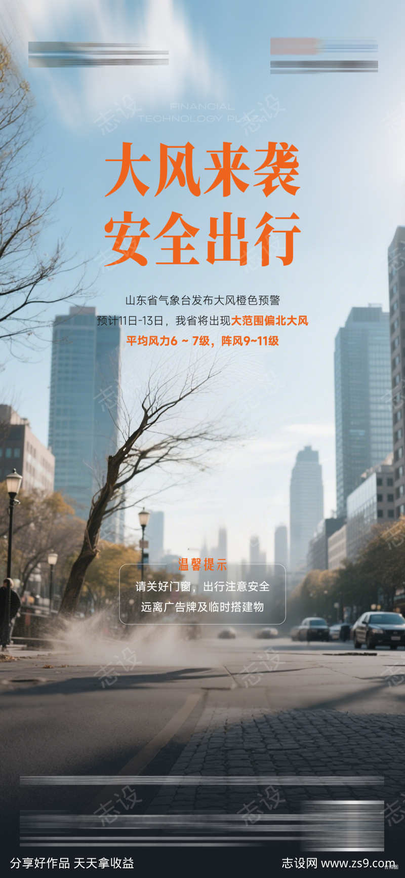大风预警温馨提示海报
