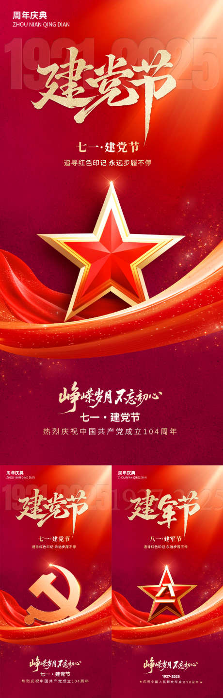 建党节建军节党徽五角星红金104周年_源文件下载_PSD格式_1200X3752像素-系列,八一,七一-作品编号:2025062913449712-志设-zs9.com