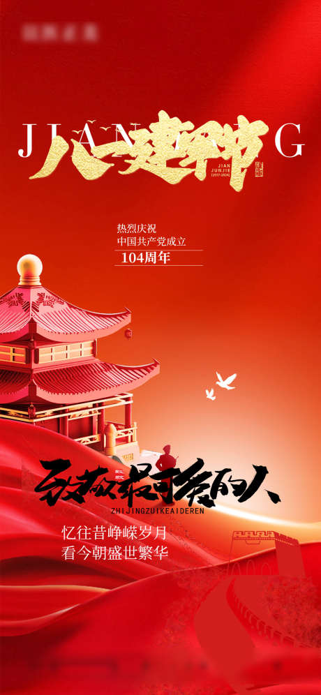 建军节红色海报_源文件下载_PSD格式_1080X2338像素-红色,海报,建军节-作品编号:2025062913448506-志设-zs9.com