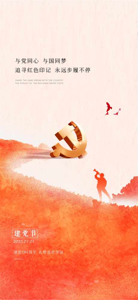 建党节海报_源文件下载_PSD格式_3500X7582像素-建党节背景,建党节促销,盛世华诞-作品编号:2025062913554409-志˰设˯网