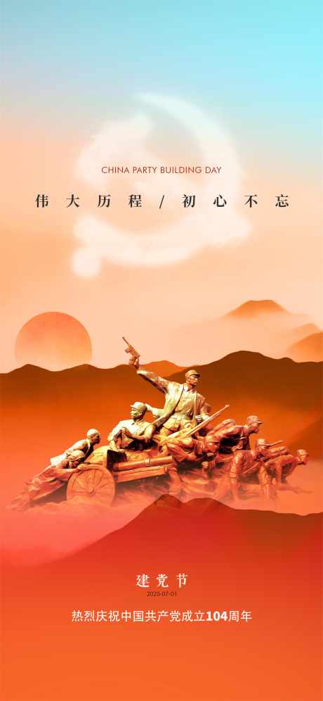 建党节海报_源文件下载_PSD格式_3500X7582像素-建党节背景,建党节促销,盛世华诞-作品编号:2025062913535821-志设-zs9.com