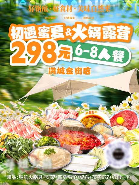 夏日火锅露营_源文件下载_PSD格式_7087X9449像素-野餐,露营,火锅-作品编号:2025062914104890-志设-zs9.com