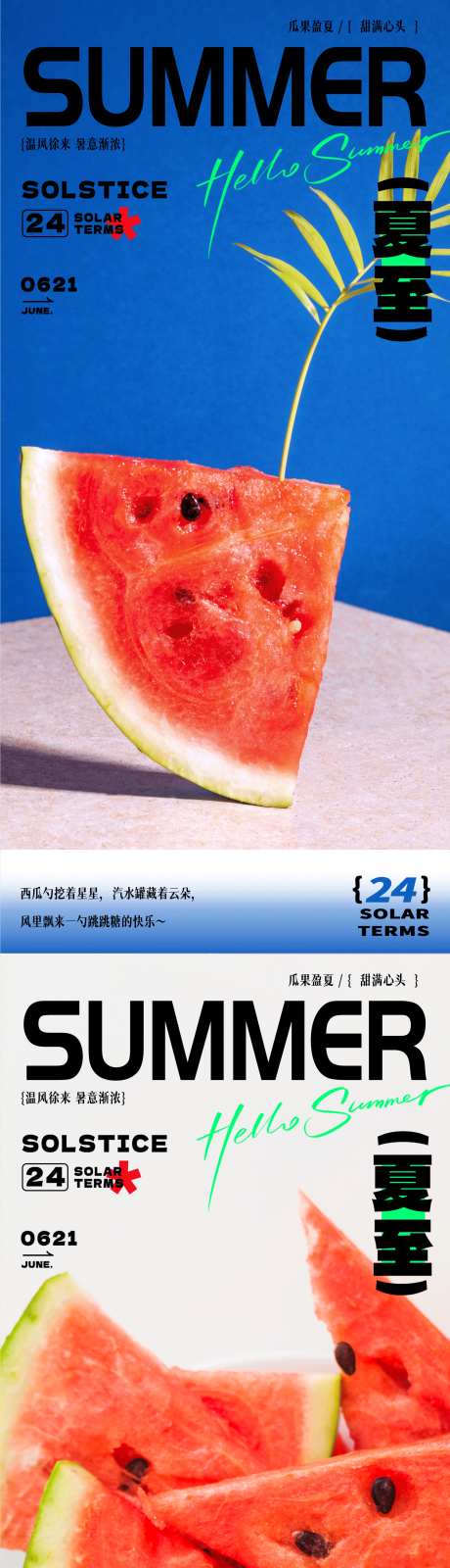 夏天夏至海报设计简约清新西瓜海报_源文件下载_PSD格式_1966X8316像素-清新,简约,设计-作品编号:2025062914027750-志设-zs9.com