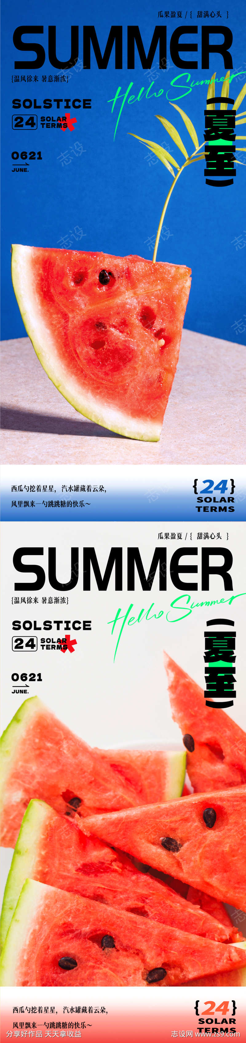 夏天夏至海报设计简约清新西瓜海报