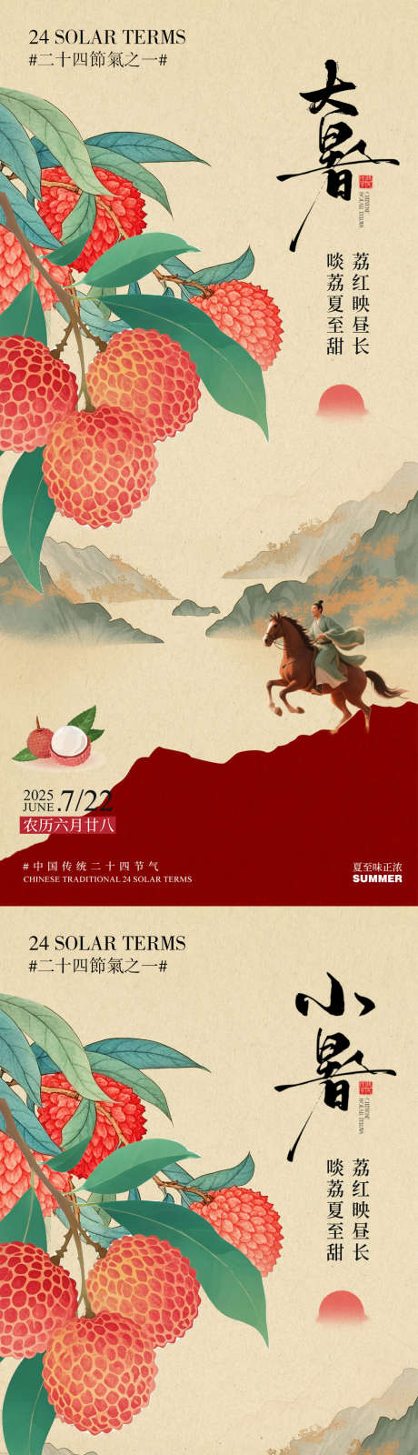 小暑大暑夏至荔枝插画古风夏季清新蓝天_源文件下载_PSD格式_1080X4680像素-古风,荔枝,系列-作品编号:2025062914113151-志设-zs9.com