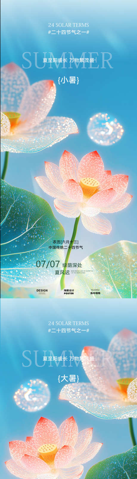 小暑大暑荷花荷叶海报_源文件下载_PSD格式_1080X4680像素-古风海报,小暑古风,古风-作品编号:2025062914273362-志设-zs9.com