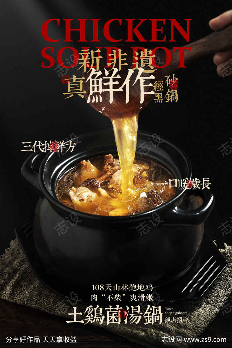土鸡菌汤美食活动海报
