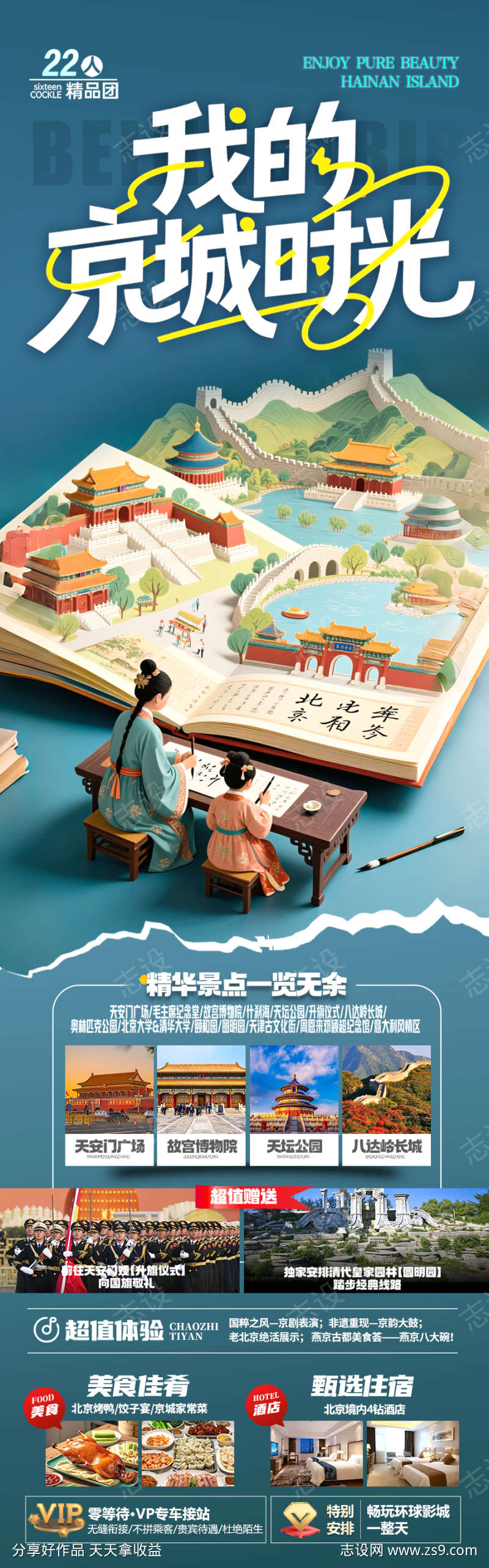 北京旅游海报毕业季亲子夏令营西安