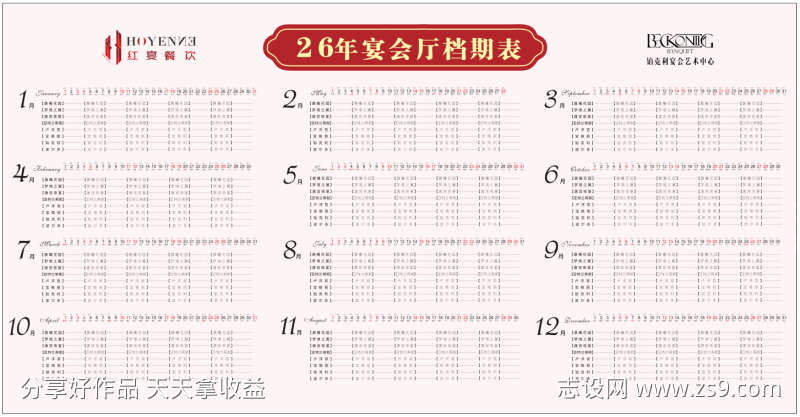 26年宴会厅档期表