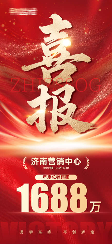 大气喜报战报海报_源文件下载_PSD格式_1080X2340像素-促销,大会,表彰-作品编号:2025062909064385-志,设˓网