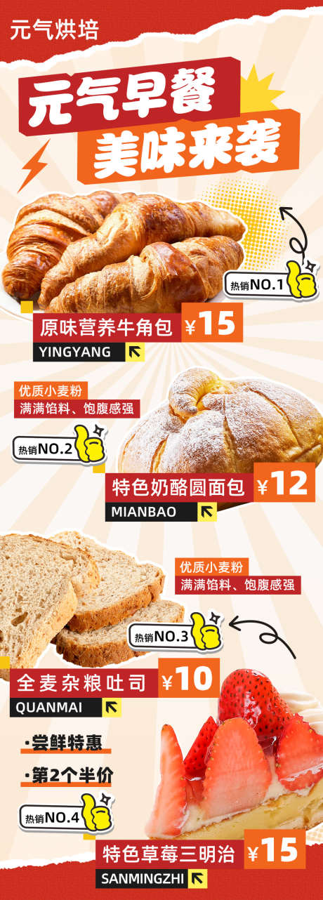 元气早餐美味来袭面包店营销海报_源文件下载_PSD格式_992X2764像素-活动,特价,甜品店-作品编号:2025062909103490-志设-zs9.com