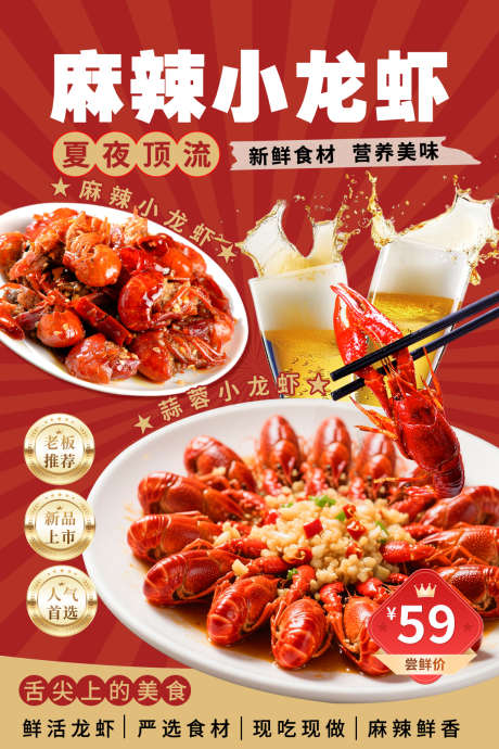 麻辣小龙虾活动海报_源文件下载_PSD格式_1134X1701像素-龙江宣传,龙虾活动,龙虾价格-作品编号:2025062909158714-志设-zs9.com