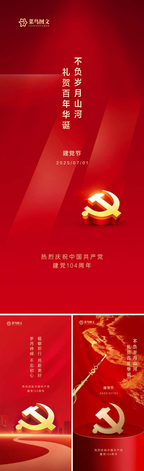 七一建党节红色海报_源文件下载_PSD格式_1181X3842像素-朋友圈,广告,宣传-作品编号:2025062909203092-志设-zs9.com