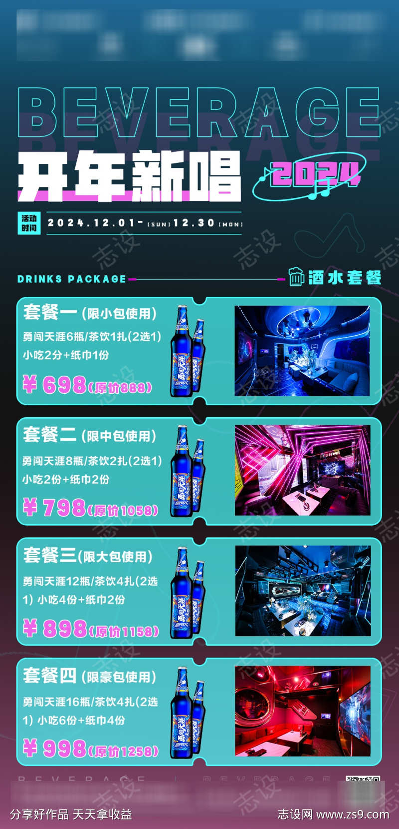 KTV酒水促销活动宣传海报