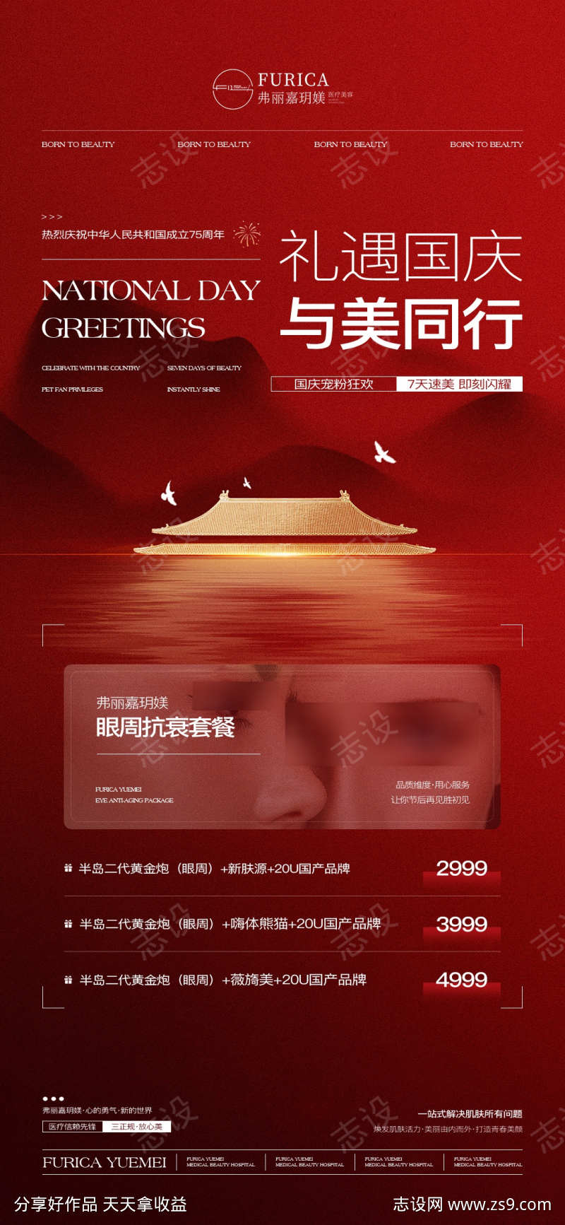 医美仪器国庆喜庆高级简约质感促销活动抗衰