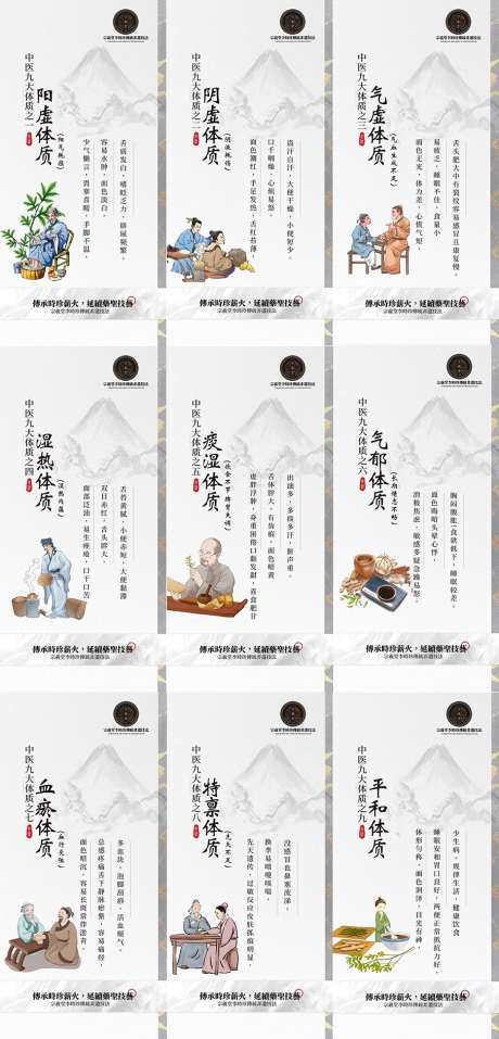 中医九大体质海报_源文件下载_PSD格式_906X1884像素-中医,九大体质,小知识-作品编号:2025062702020940-志设-zs9.com