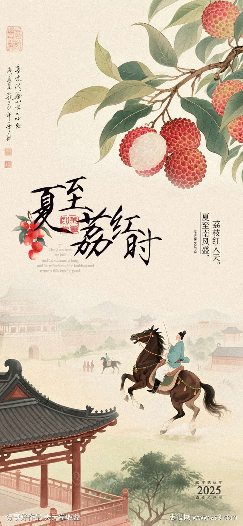 夏至夏日荔枝国风文艺海报