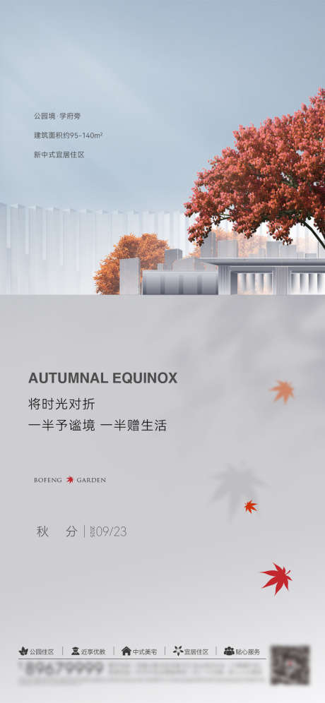 地产节气秋分刷屏海报_源文件下载_AI格式_1125X2436像素-刷屏,秋分,节气-作品编号:2025062915523785-志设-zs9.com