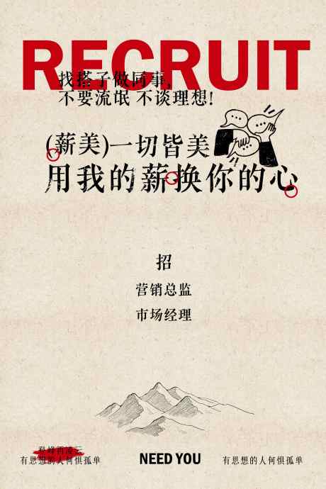 复古招聘招人活动宣传海报_源文件下载_PSD格式_3543X5315像素-活动,合作,诚意-作品编号:2025062916199306-志设-zs9.com