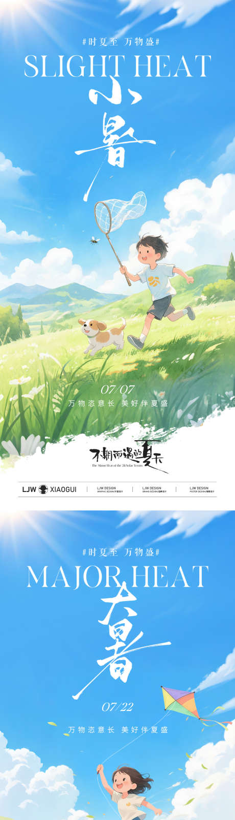 小暑大暑插画海报_源文件下载_PSD格式_1125X4872像素-蓝天,郊游,奔跑-作品编号:2025062916273149-志设-zs9.com