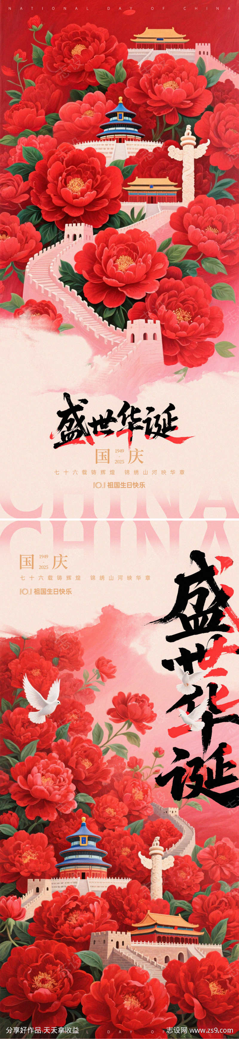 国庆锦绣山河系列海报