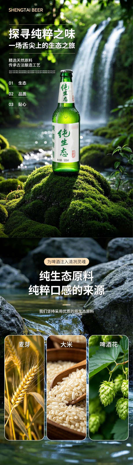 纯生态啤酒详情页_源文件下载_PSD格式_790X7985像素-酿造,原料,生态-作品编号:2025062917231439-志˱设ˌ网