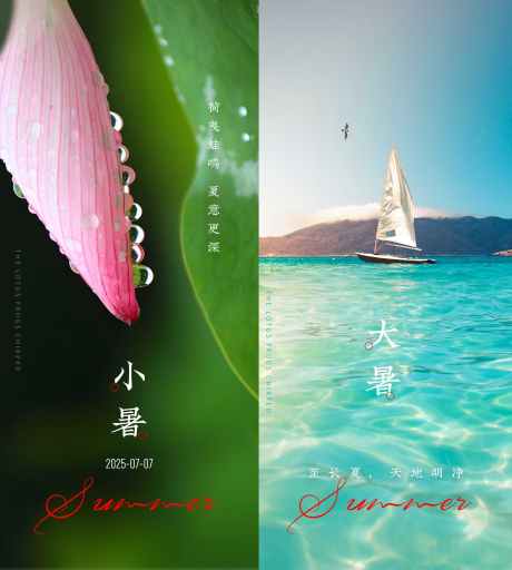 小暑大暑海报_源文件下载_PSD格式_1978X2200像素-夏天,小暑,大暑-作品编号:2025062916571123-志设-zs9.com