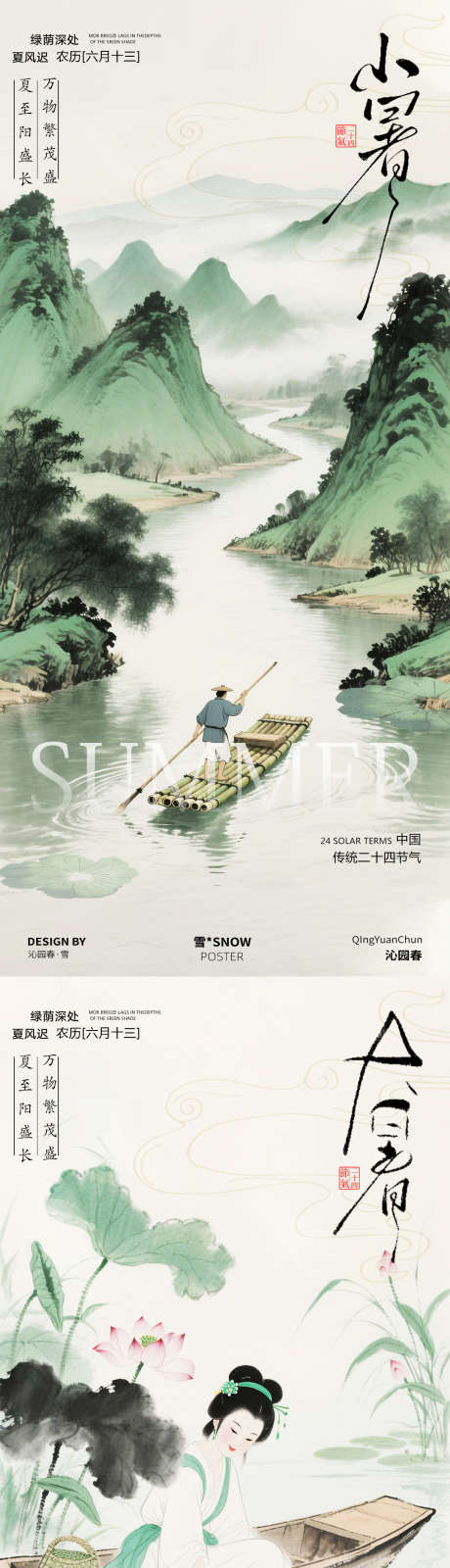 小暑大暑古风海报设计_源文件下载_PSD格式_1080X4680像素-古风,海报,小暑-作品编号:2025063009438451-志设-zs9.com