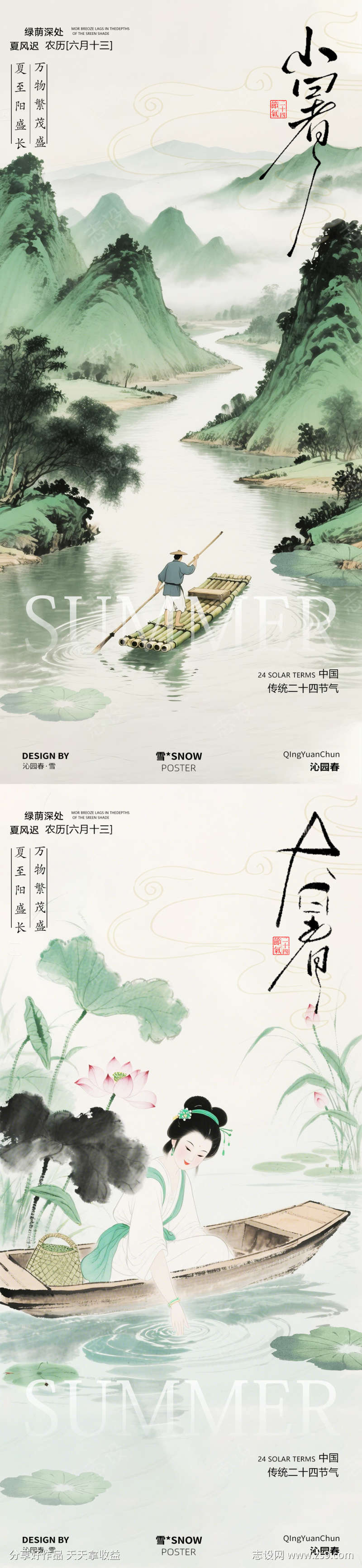 小暑大暑古风海报设计