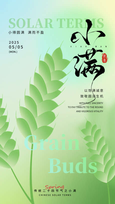 小满节气海报_源文件下载_PSD格式_1242X2208像素-海报,小满,夏天-作品编号:2025063009503527-志设-zs9.com