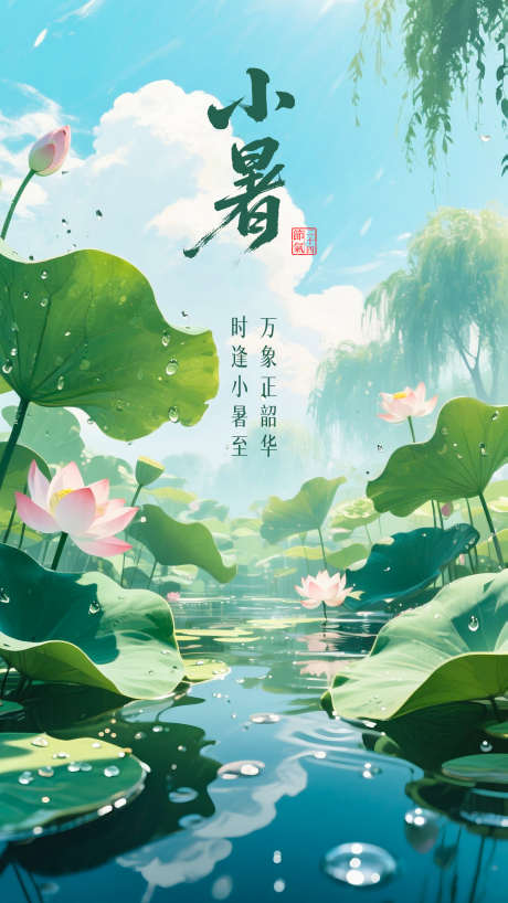 小暑节气海报_源文件下载_PSD格式_1872X3328像素-水波,清凉,绿色-作品编号:2025063010034504-志设-zs9.com