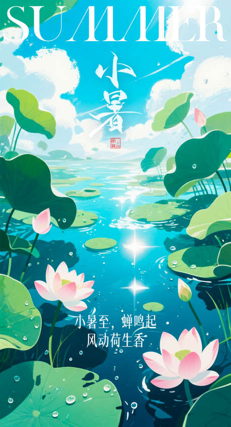 节气小暑海报_源文件下载_PSD格式_1872X3463像素-节气海报,二十四节气,夏天-作品编号:2025063010048714-志设-zs9.com