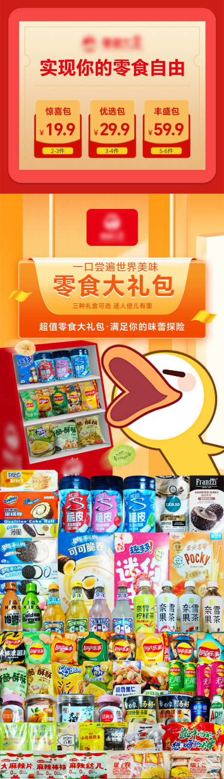 零食大礼包详情页_源文件下载_PSD格式_790X8949像素-满足味蕾探险,多组合可选,实现零食自由风-作品编号:2025063010054505-志˯设‘网