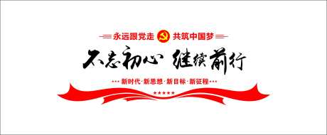 不忘初心继续前行党建标语文化墙_源文件下载_CDR格式_2967X1225像素-标语文化墙,党建,继续前行-作品编号:2025063010497813-志设-zs9.com