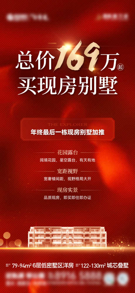 热销价值稿_源文件下载_AI,PSD格式_1562X3383像素-洋房,叠墅,地产-作品编号:2025063011059874-志设-zs9.com