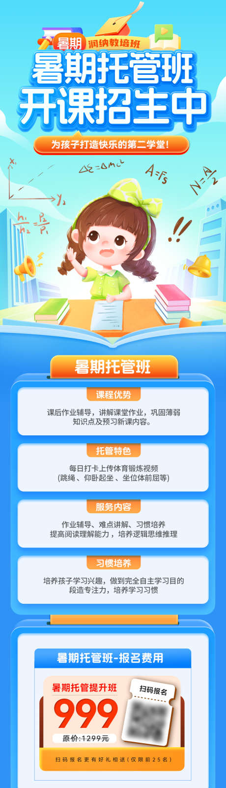 暑期儿童托管班开课招生中海报_源文件下载_PSD格式_1080X3896像素-课程,招生,开课-作品编号:2025063011105315-志设-zs9.com