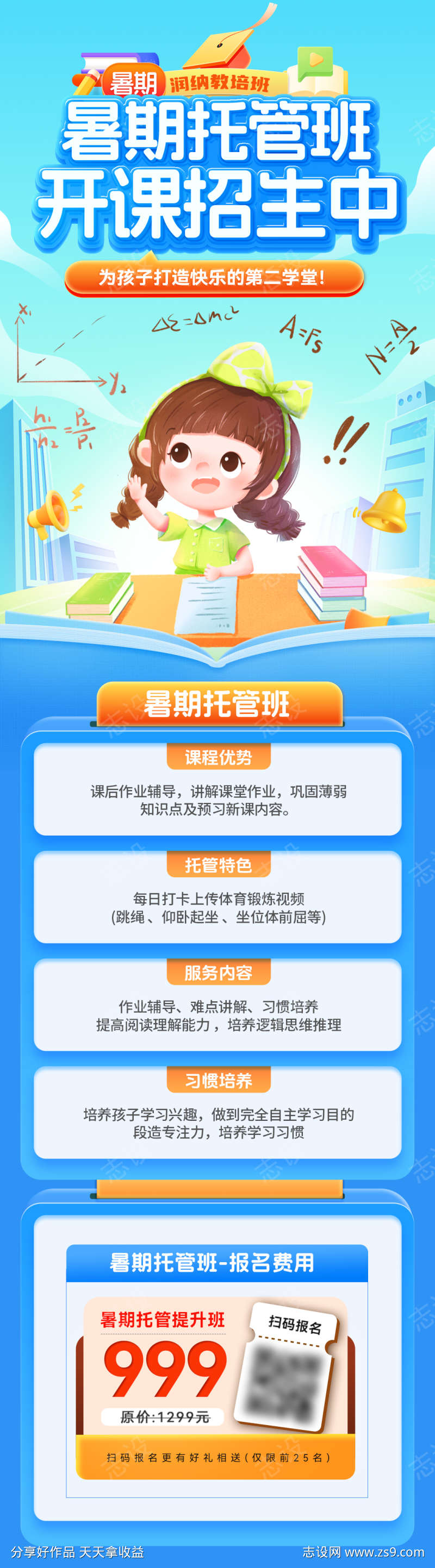 暑期儿童托管班开课招生中海报