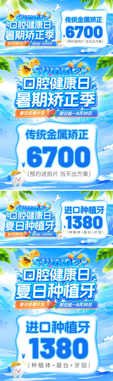 暑期夏日口腔健康种植牙矫正季电商海报_源文件下载_PSD格式_1080X1270像素-banner,电商海报,牙科-作品编号:2025063011204184-志设-zs9.com