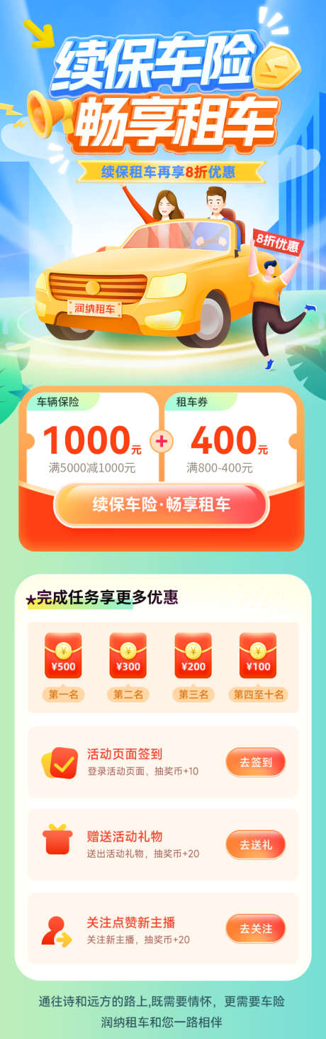续保车险畅享租车活动海报_源文件下载_PSD格式_750X2386像素-红包,福利,活动-作品编号:2025063011478548-志设-zs9.com
