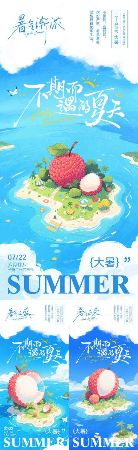 大暑节气插画海报_源文件下载_PSD格式_1181X3834像素-卡通,创意,荔枝-作品编号:2025062915035694-志设-zs9.com