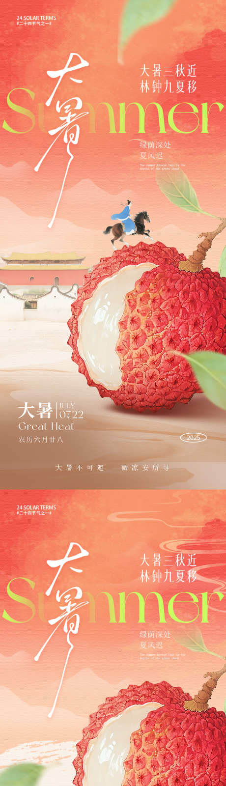 大暑节气海报_源文件下载_PSD格式_1080X4680像素-长安,荔枝,节气-作品编号:2025062915171921-志设-zs9.com
