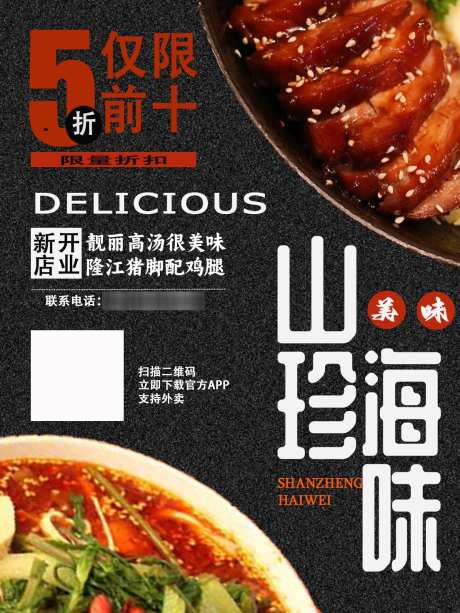 新店开业宣传海报_源文件下载_PSD格式_1104X1472像素-传单,食品,新店-作品编号:2025062915103819-志设-zs9.com