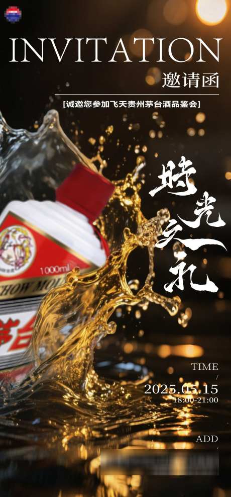 茅台酒邀请海报_源文件下载_PSD,AI格式_1080X2320像素-白酒,品鉴会,简约-作品编号:2025062914515586-志设-zs9.com