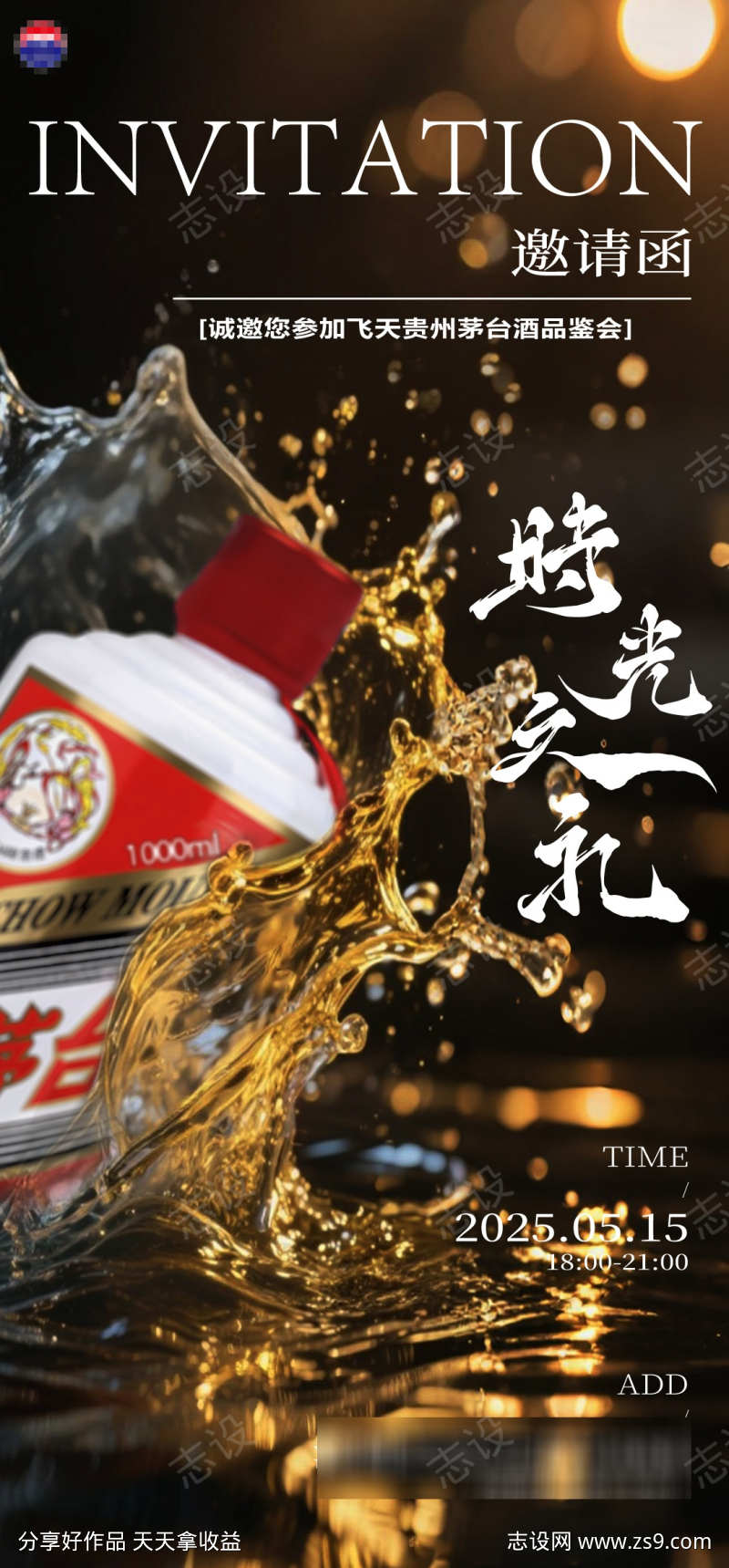 茅台酒邀请海报