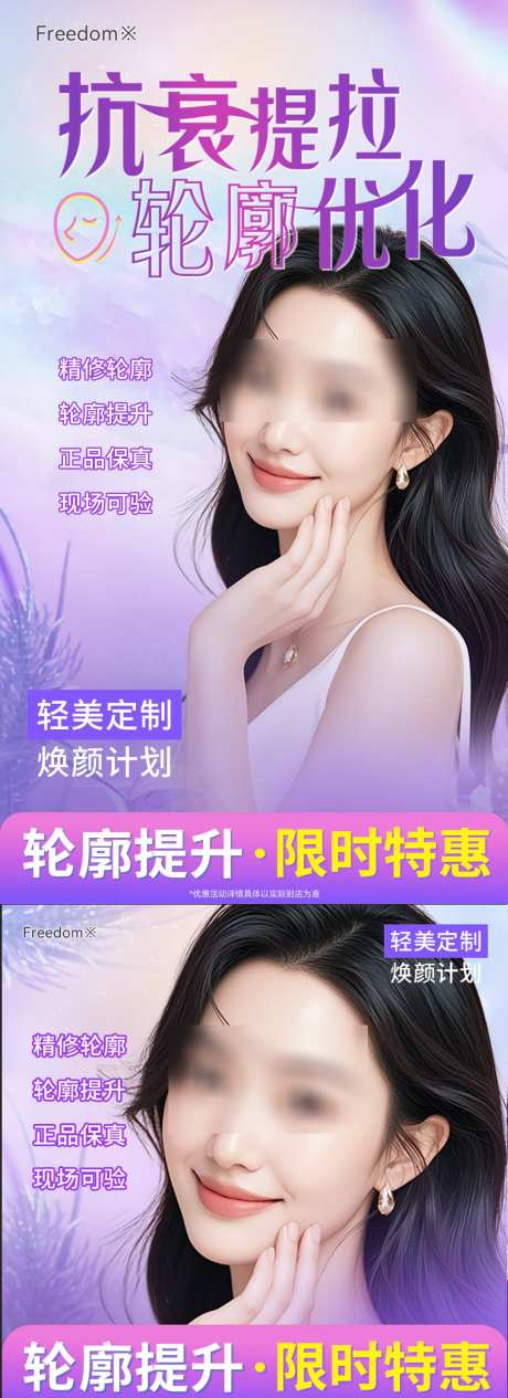 医美轮廓提升_源文件下载_PSD格式_1080X2969像素-抗衰,提升,轮廓-作品编号:2025062916172649-设计素材-www.shejisc.cn