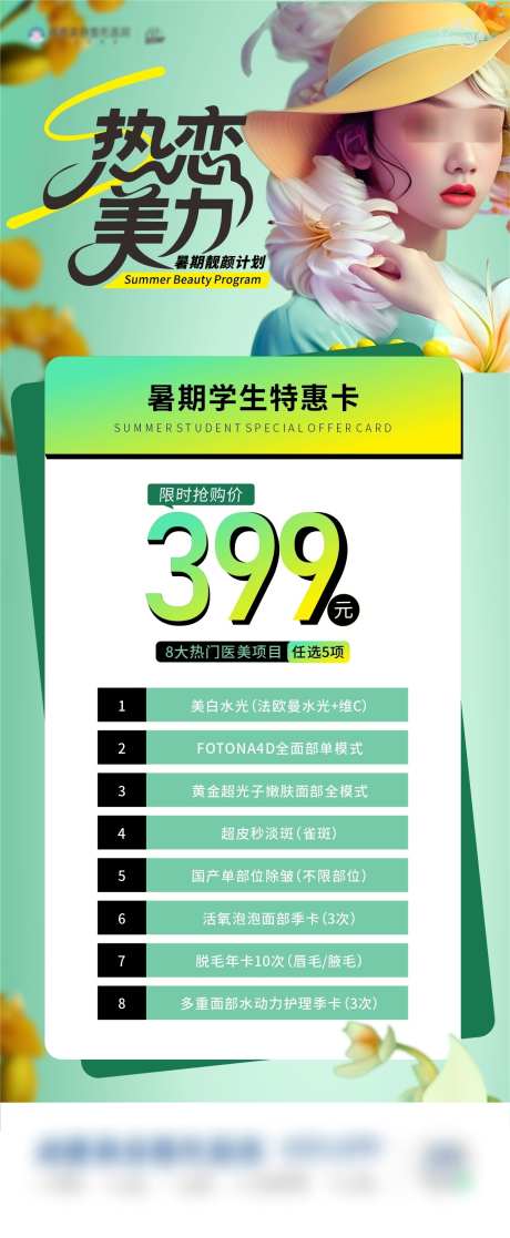 医美暑期特惠卡_源文件下载_CDR格式_1203X2921像素-特惠卡,热恋美力,暑期-作品编号:2025062915497027-志设-zs9.com