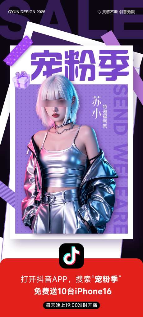 宠粉季直播活动海报_源文件下载_PSD格式_1080X2400像素-人物,美容,送礼-作品编号:2025062916316353-志ˆ设.网