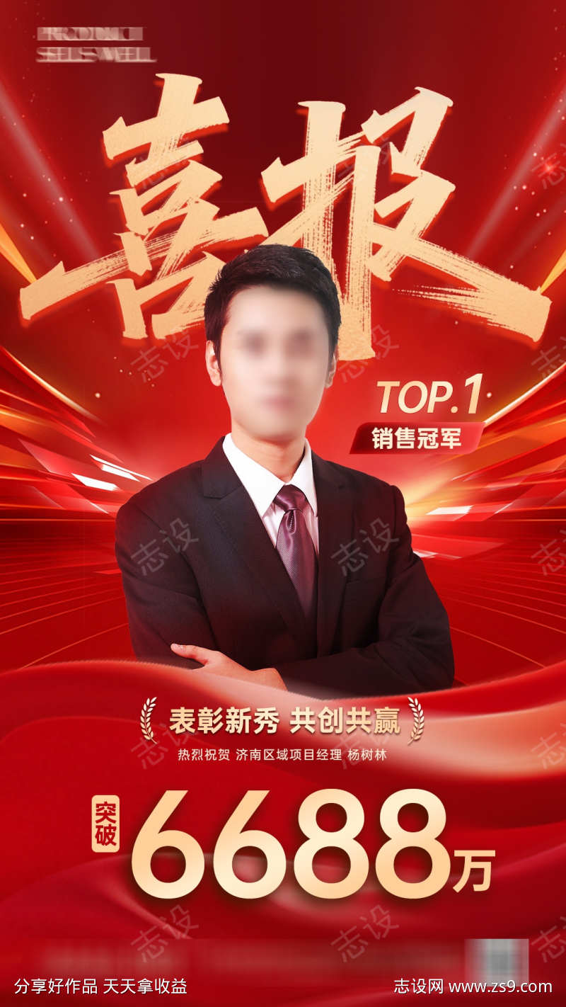 人物销售喜报海报