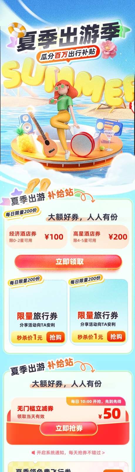 夏季出游季旅游补贴活动海报_源文件下载_PSD格式_750X3862像素-补贴活动,出行补贴,瓜分百万出行补贴-作品编号:2025062909211311-志设-zs9.com